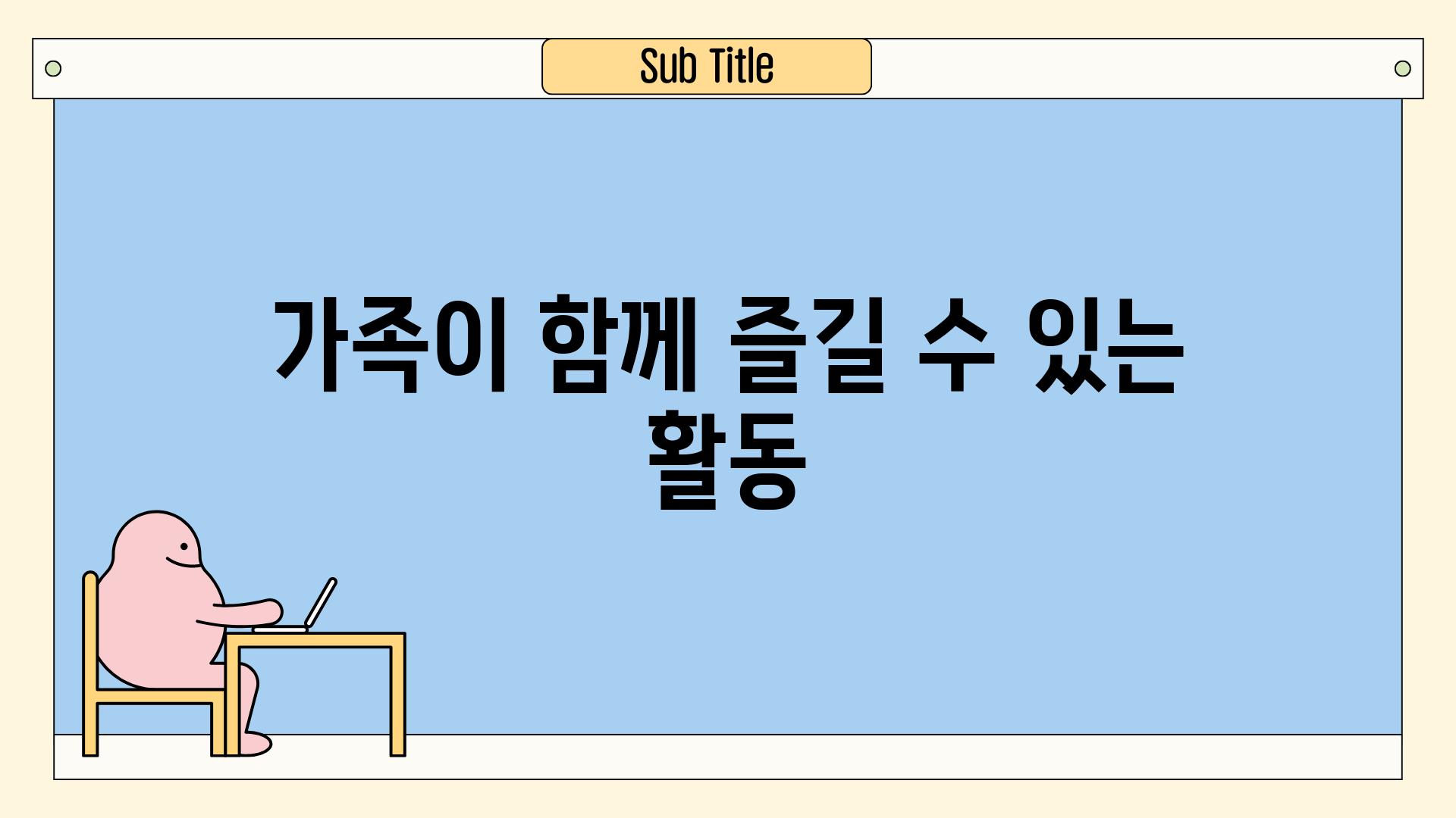 가족이 함께 즐길 수 있는 활동