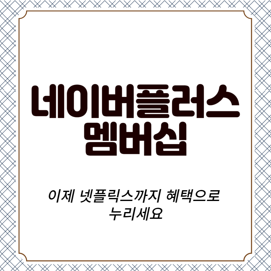 네이버플러스 멤버십, 이제 넷플릭스까지 혜택으로 누리세요!
