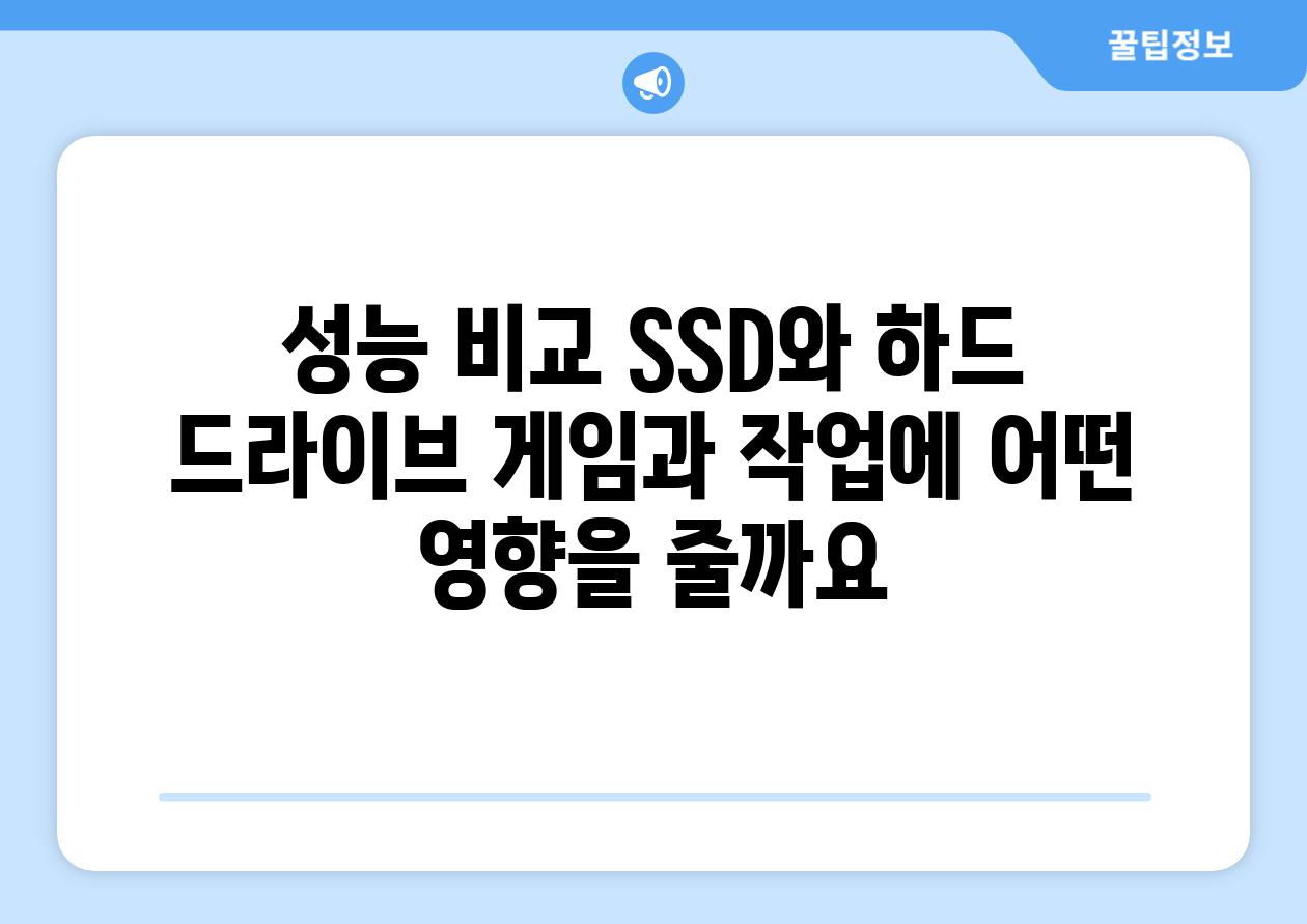 성능 비교 SSD와 하드 드라이브 게임과 작업에 어떤 영향을 줄까요