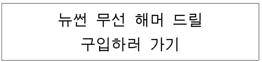 뉴썬 무선 해머 드릴