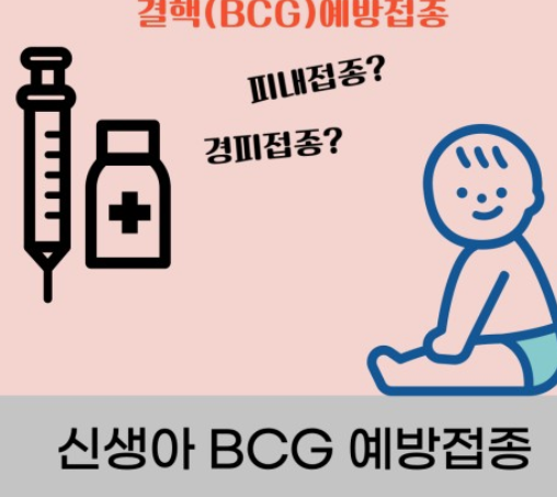 결핵예방접종