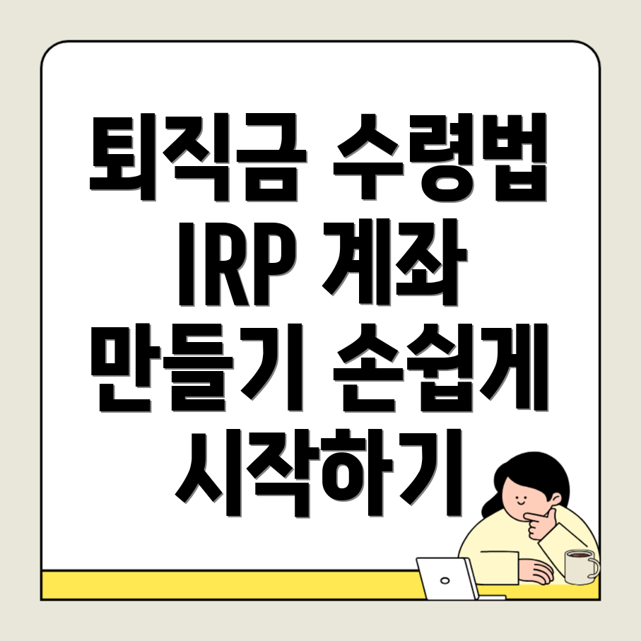 IRP 계좌