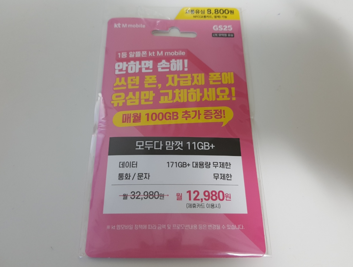  KT M모바일 유심칩으로 알뜰요금제 셀프개통 후기