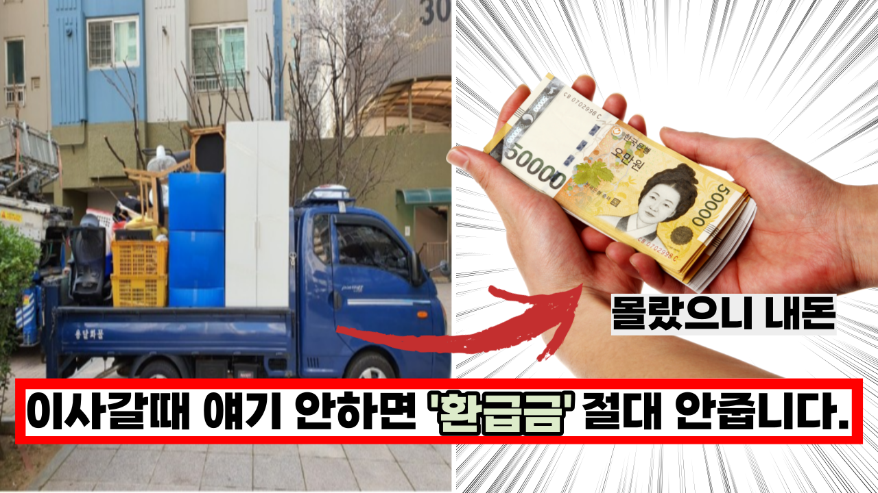  이것 달라고 안하면 못받습니다. 이사가는 사람 85%가 몰라서 못받는 환급금