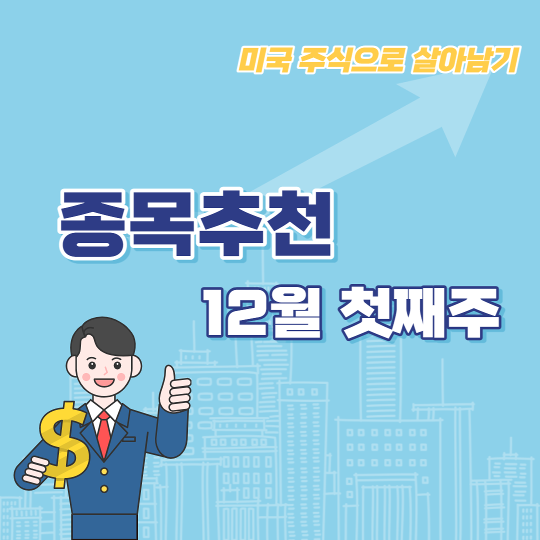  미국 주식 무조건 오르는 종목 추천 - 12월 첫째 주