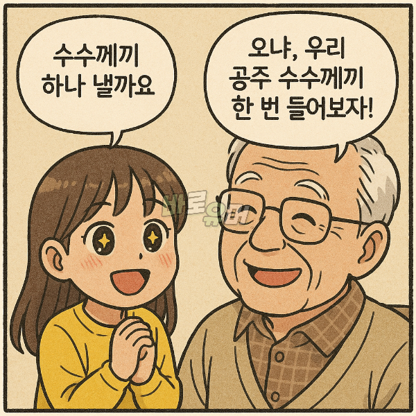 손녀딸이 낸 이상한 문제를 들은 수상한 할아버지 ㄷㄷ 3
