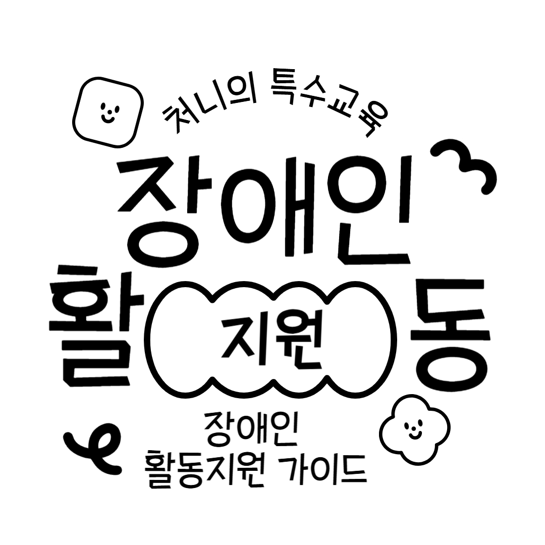 장애인 활동 지원사 기관 찾기: 종합 가이드