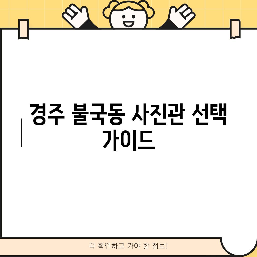 경주 불국동 사진관 선택 가이드