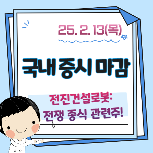 2월-13일-증시마감시황