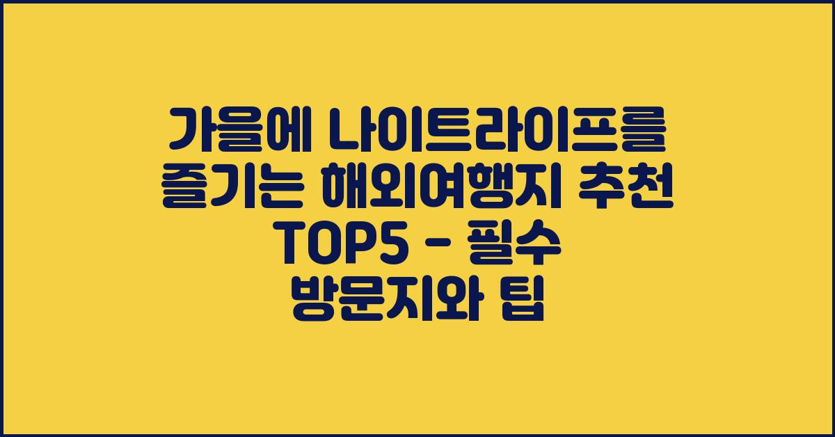 가을에 나이트라이프를 즐기는 해외여행지 추천