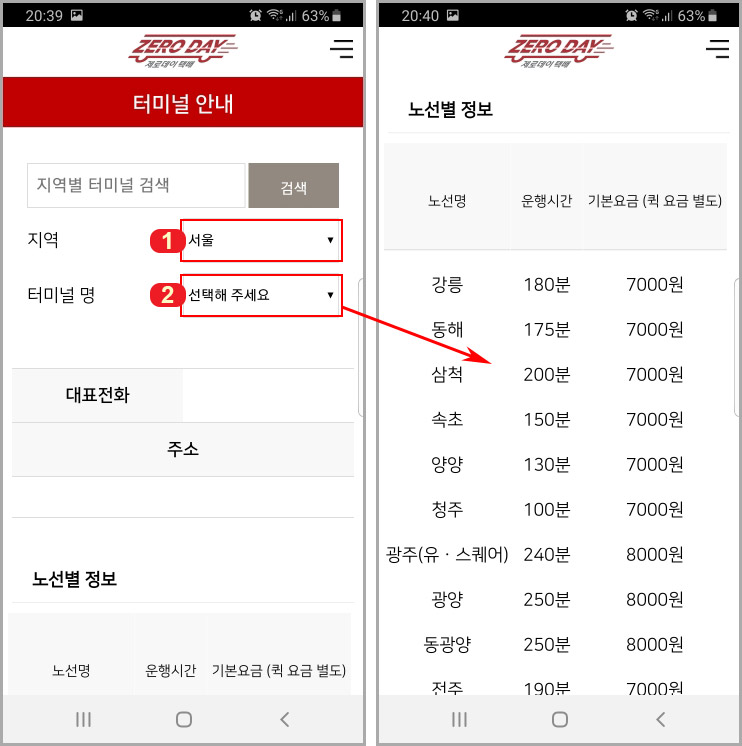  제로데이택배 앱으로 고속버스 택배 비용 조회하기