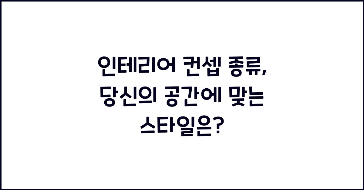 인테리어 컨셉 종류