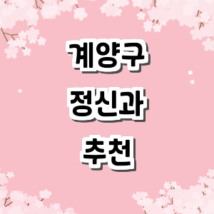 인천 계양구 정신과