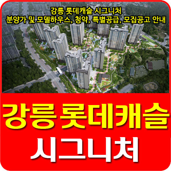  강릉 롯데캐슬 시그니처 분양가 및 모델하우스, 청약, 특별공급, 모집공고 안내