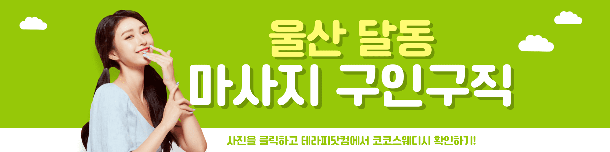 울산 달동 마사지 구인구직은 코코스웨디시에서 해결하세요~!! - undefined - 모든 영역 울산 달동 마사지 구인구직은 코코스웨디시에서 해결하세요~!! - undefined - 모든 영역