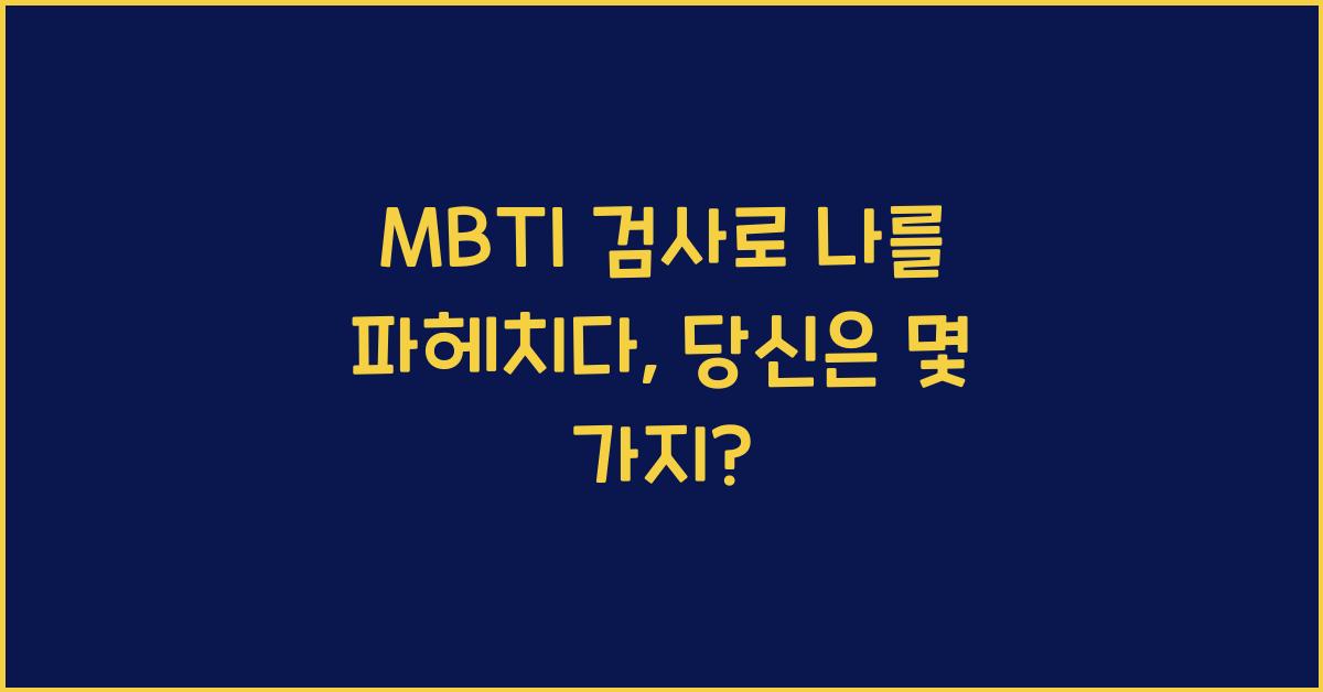 MBTI 검사