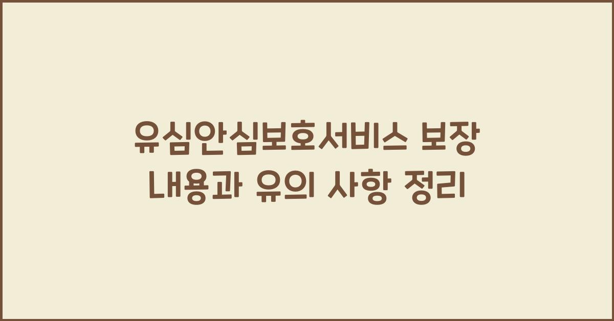 유심안심보호서비스 보장 내용과 유의 사항
