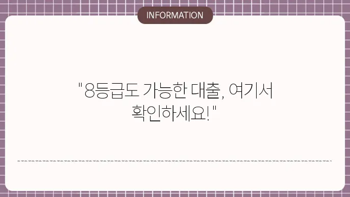 저신용자 대출 시 주의사항