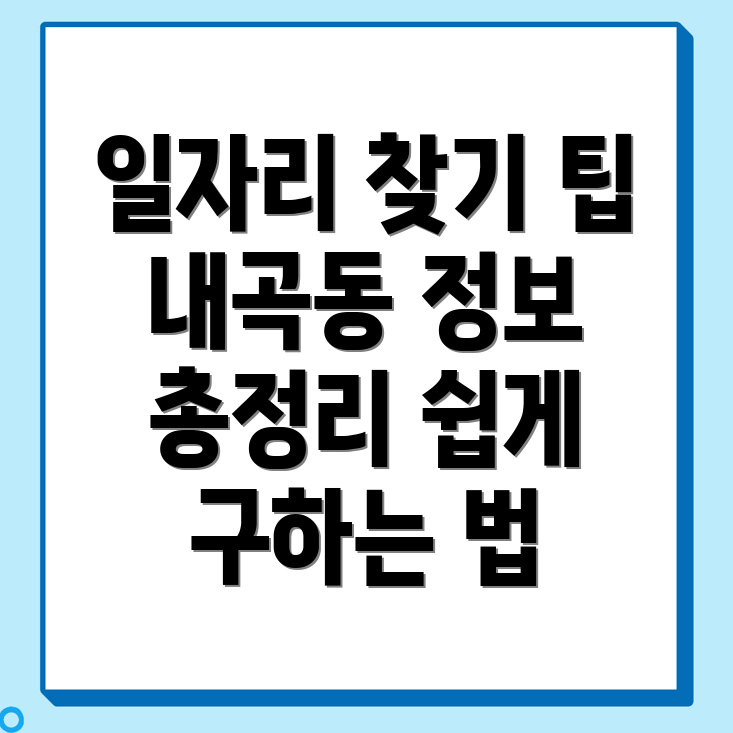 대구 동구 내곡동 일자리