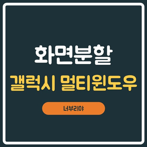  갤럭시 화면분할 멀티윈도우 쉽게 따라하기!