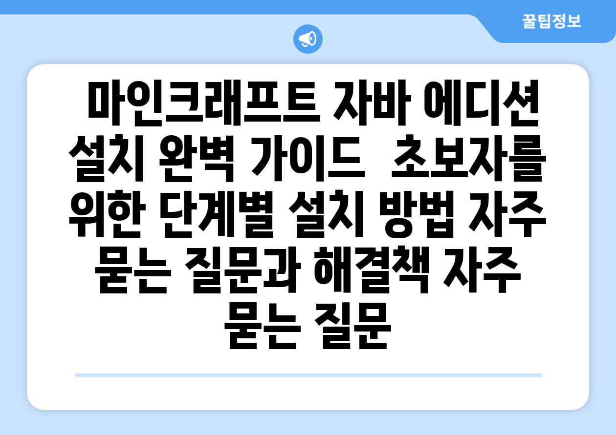  마인크래프트 자바 에디션 설치 완벽 가이드  초보자를 위한 단계별 설치 방법 자주 묻는 질문과 해결책 자주 묻는 질문