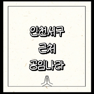인천 서구 공임나라