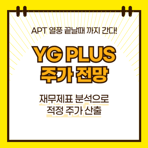 YG PLUS 주가 전망(대표이미지)