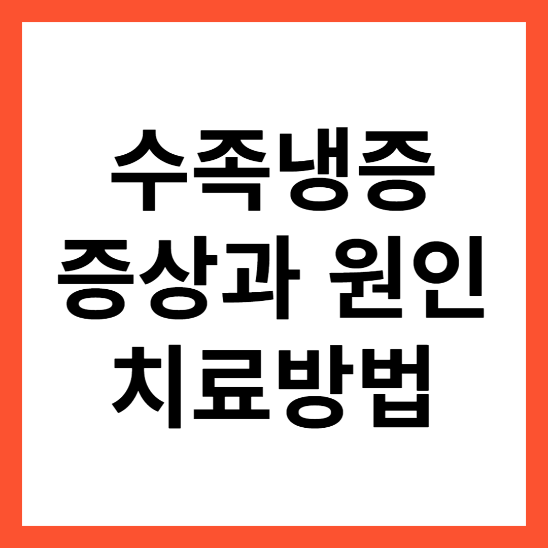  수족냉증 증상과 원인 치료방법