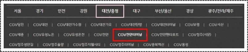 천안터미널 CGV 상영시간표