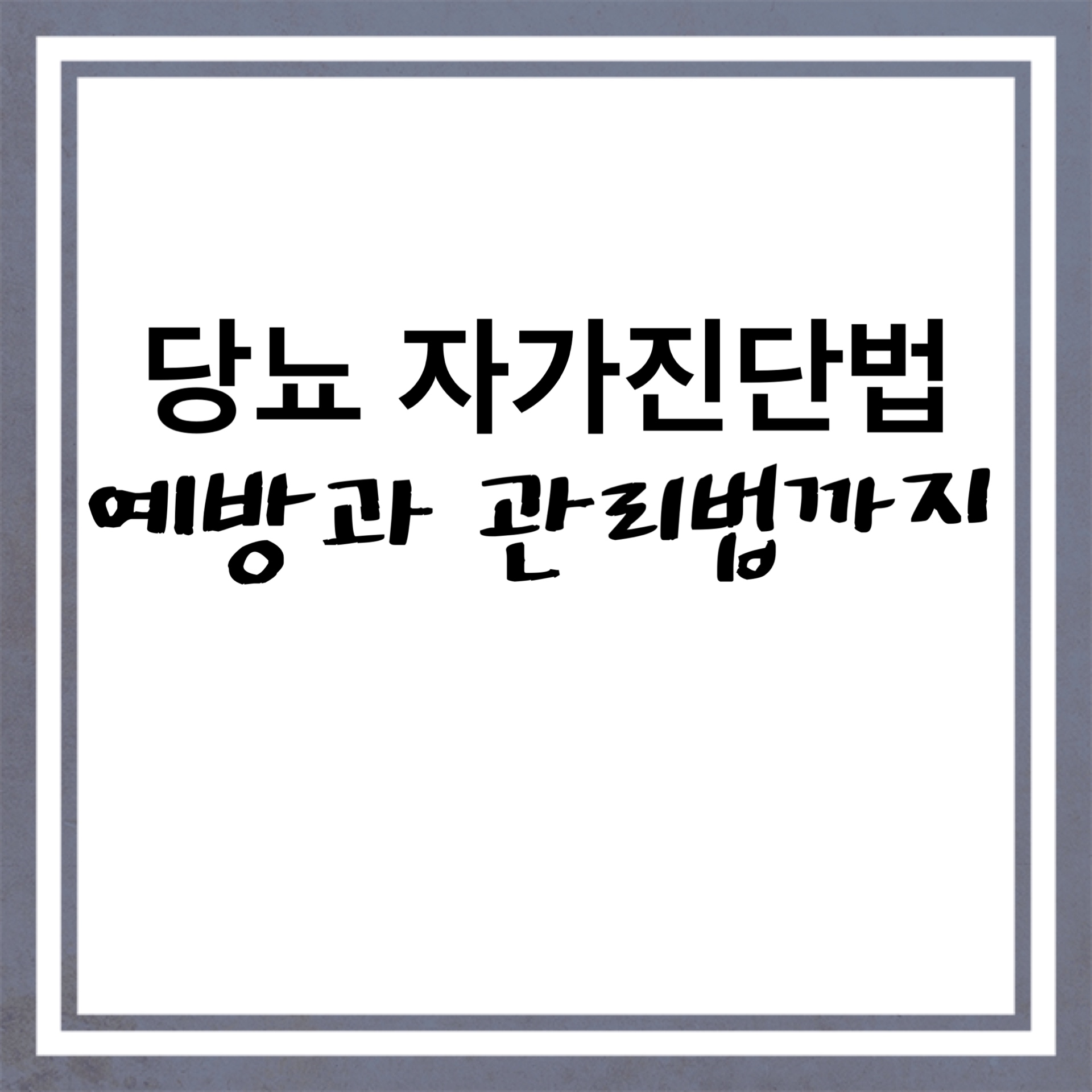  당뇨 자가진단법 / 당뇨의 원인과 예방, 관리방법