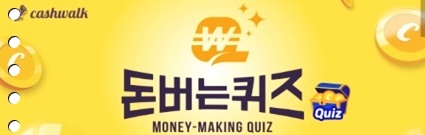 소이비랩 저당두유 캐시워크 돈버는퀴즈 정답
