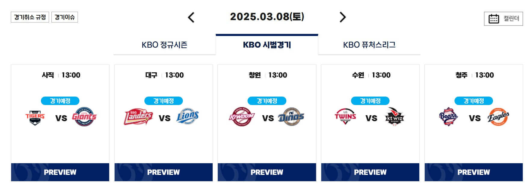 KBO 시범경기 일정