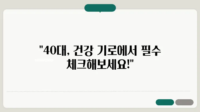40대 국가건강검진 항목 3가지 안내 및 검사 비용 총정리