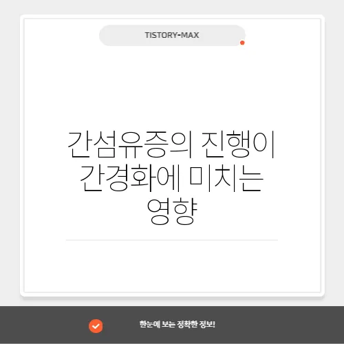 간섬유증의 진행이 간경화에 미치는 영향