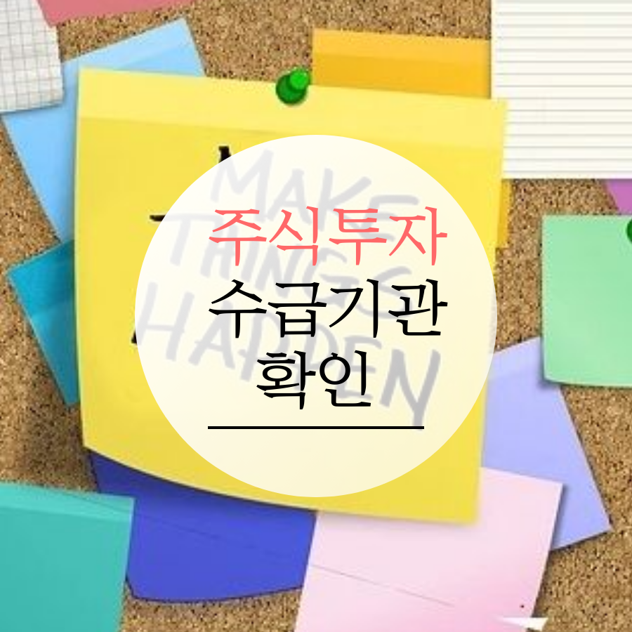  주식투자 외국인 기관 수급 체크하기