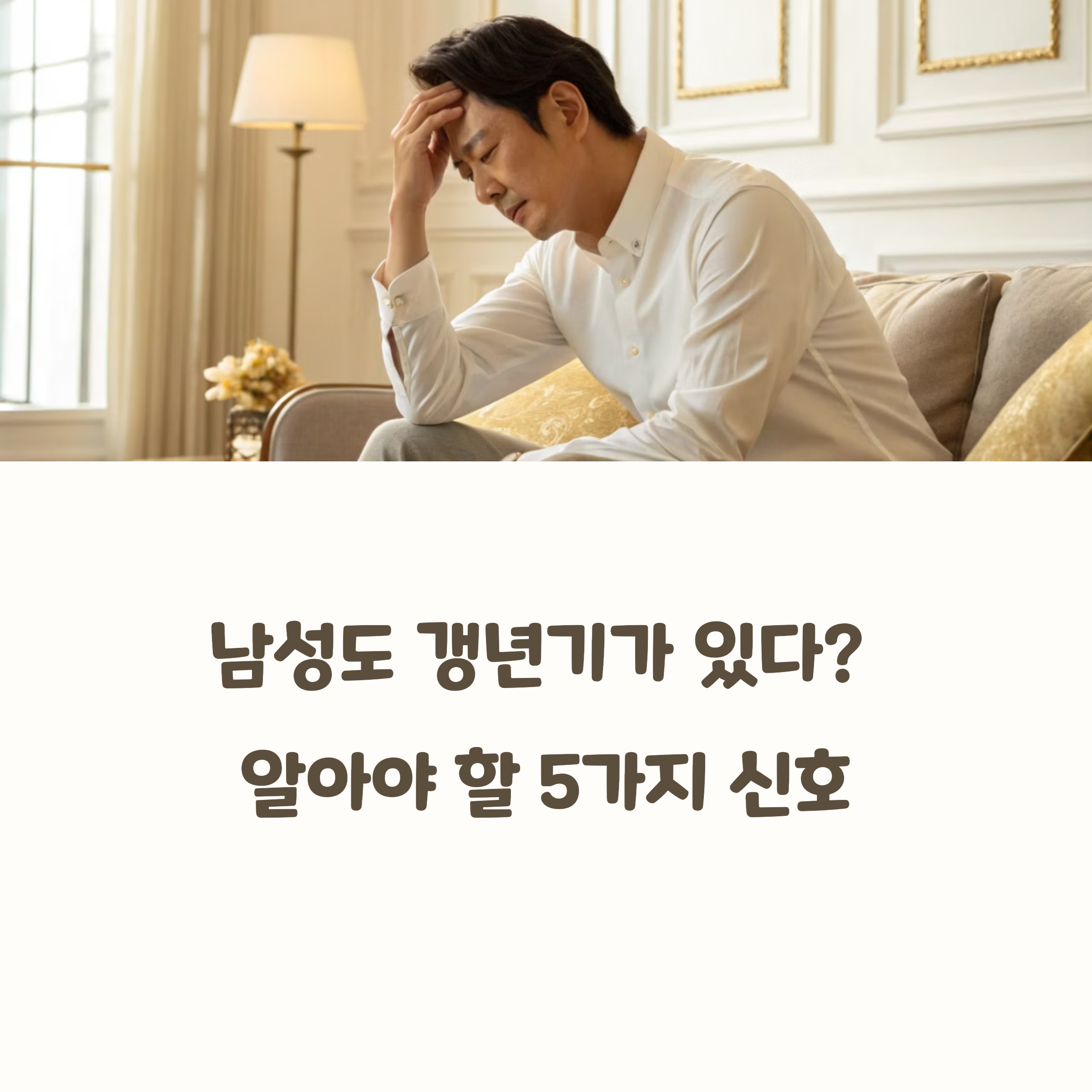 남성 갱년기 증상에 대해 고민하는 중년 남성, 무기력감 등 주요 증상을 안내하는 이미지