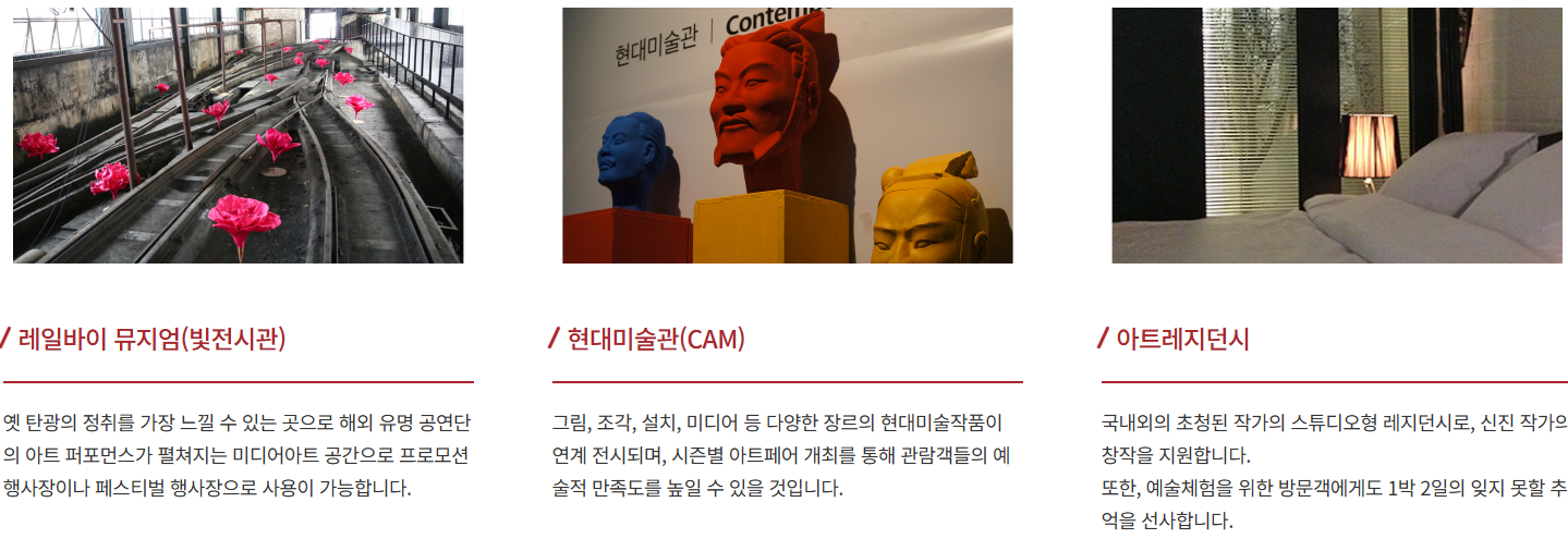 강원도 정선군 여행 추천 - 삼탄아트마인