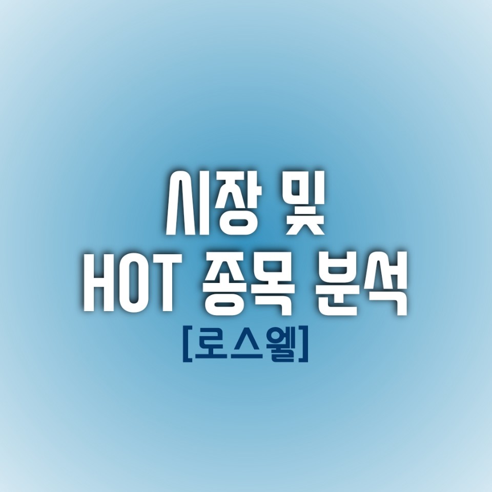  금일(01/05) 시장 및 HOT 종목 분석 (로스웰)