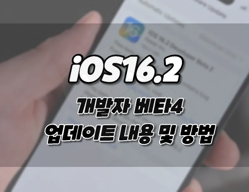 아이폰 iOS16.2 베타4. 업데이트 내용 및 베타 다운로드 방법. (+ 아이패드)