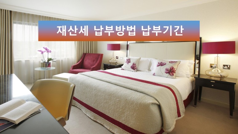 및 납부기간 궁금하셨다면 재산세 납부방법 4