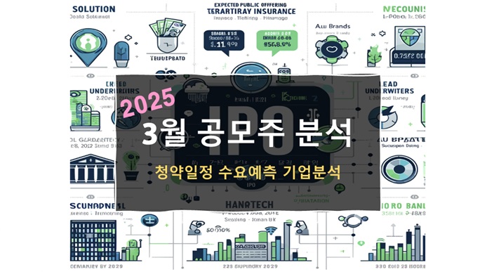 25년 3월 공모주