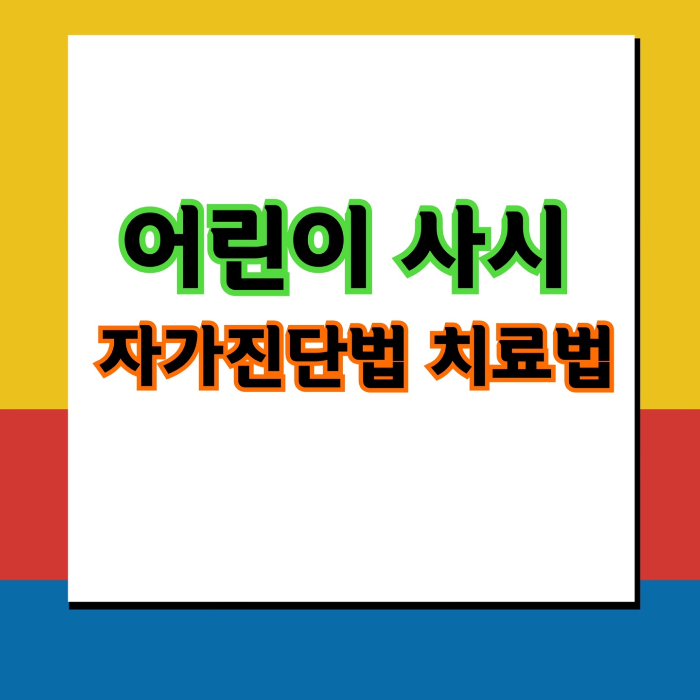 어린이 사시 자가진단법과 치료방법