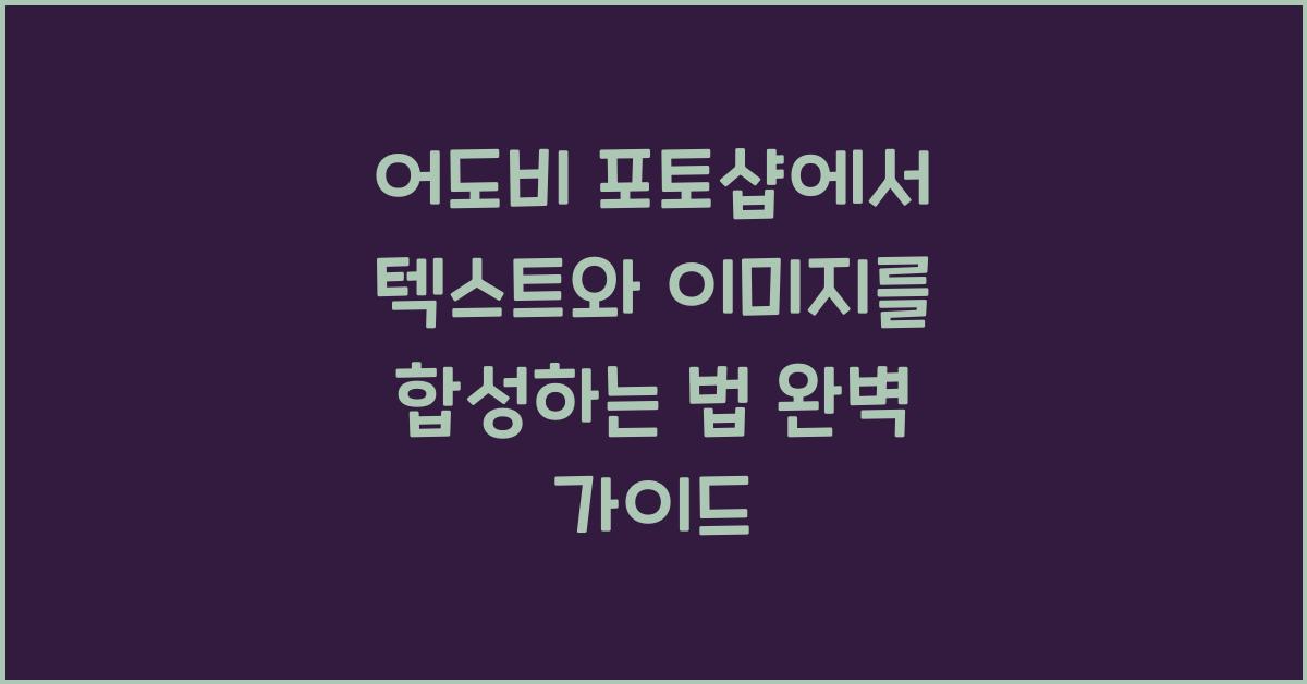 어도비 포토샵에서 텍스트와 이미지를 합성하는 법