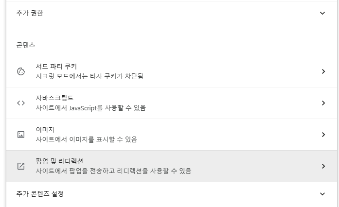 크롬 팝업 차단 해제-팝업 및 리디렉션