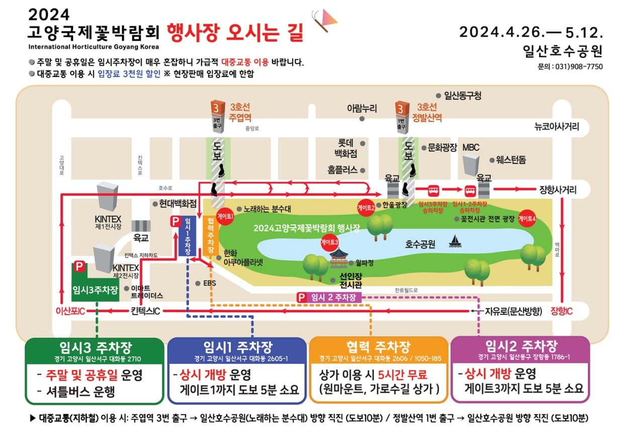 고양국제꽃박람회 행사장 오시는길