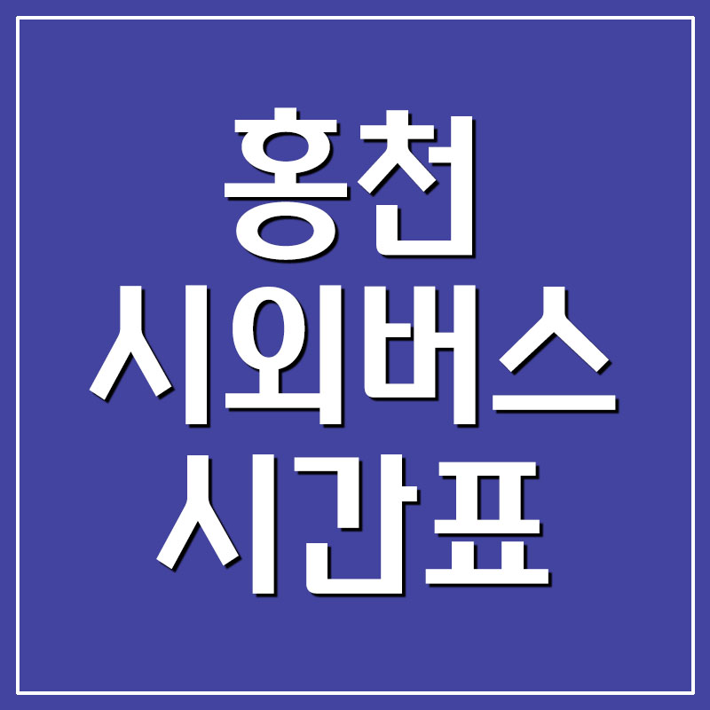  홍천 시외버스터미널 시간표 및 요금