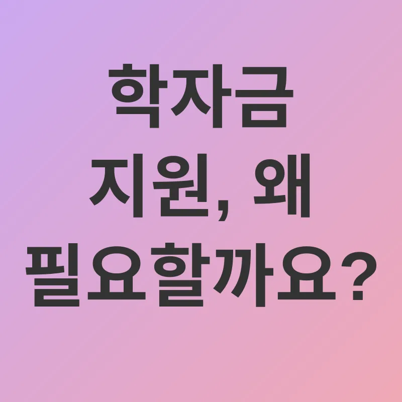 학자금 지원_1