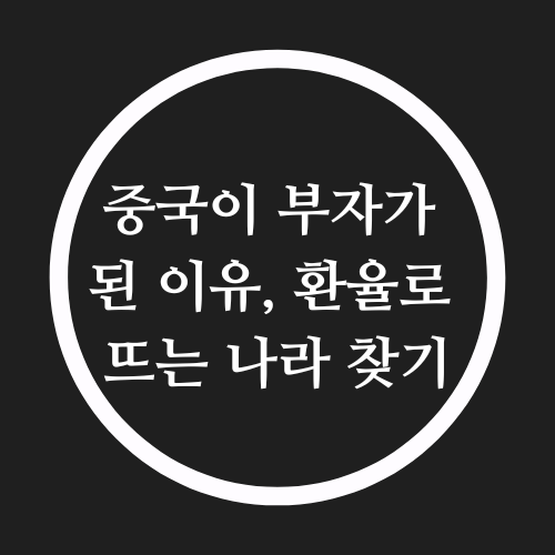  중국이 부자가 된 이유, 환율로 '뜨는 나라' 찾기
