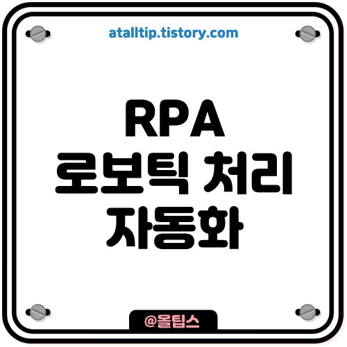 RPA란, 로보틱 처리 자동화 뜻과 코로나 관계