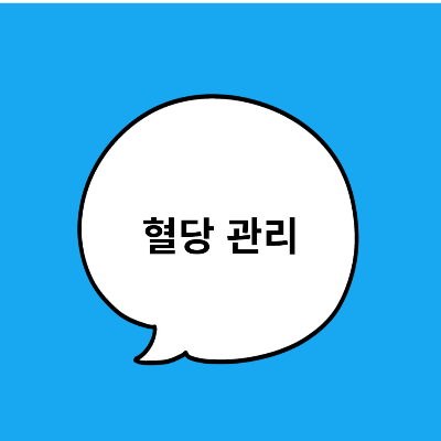[혈당 잡는 식습관의 비밀] 혈당 관리하는 법 &amp; 혈당에 좋은 음식 총정리